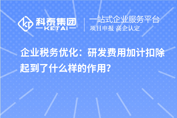 企业税务优化：研发费用加计扣除起到了什么样的作用？
