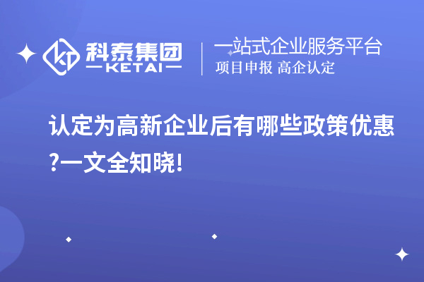 认定为高新企业后有哪些政策优惠?一文全知晓!