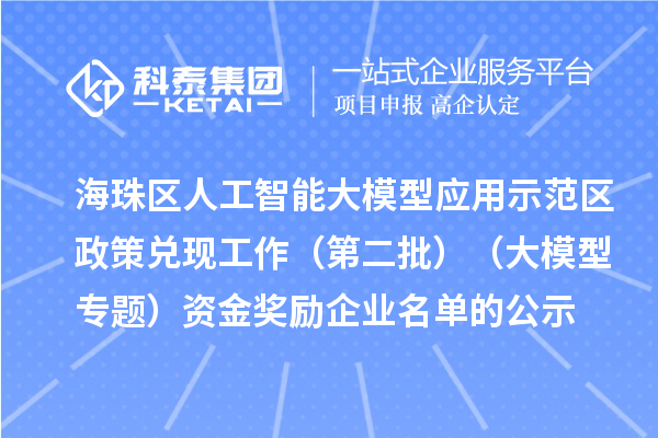 海珠区人工智能大模型应用示范区政策兑现工作(第二批)(大模型专题)资金奖励企业名单的公示