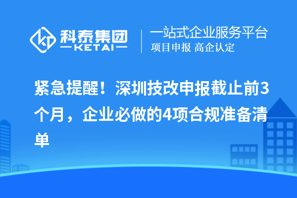 紧急提醒！深圳技改申报截止前3个月，企业必做的4项合规准备清单