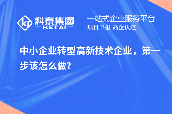 中小企业转型高新技术企业，第一步该怎么做？
