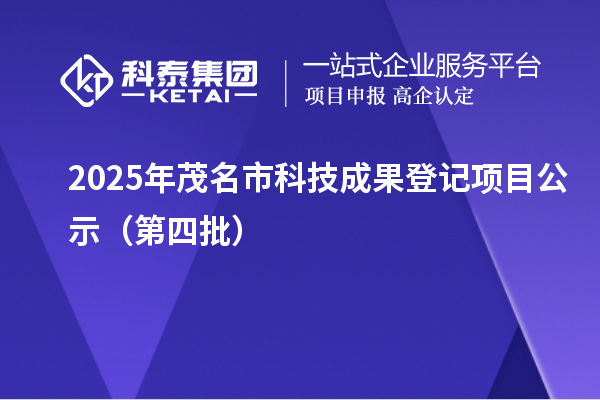 2025年茂名市科技成果登记项目公示(第四批)