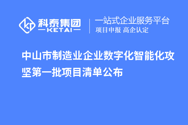 中山市制造业企业数字化智能化攻坚第一批项目清单公布
