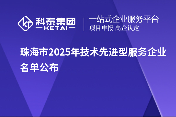 珠海市2025年技术先进型服务企业名单公布