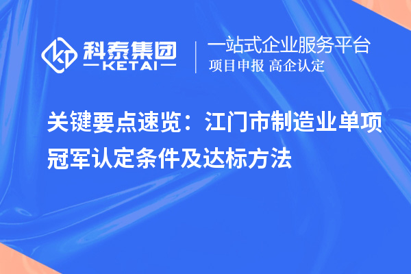 关键要点速览：江门市制造业单项冠军认定条件及达标方法