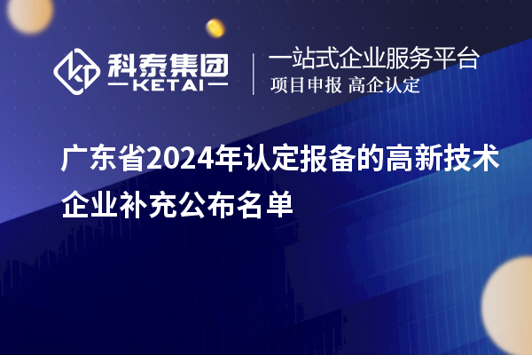 广东省2024年认定报备的高新技术企业补充公布名单