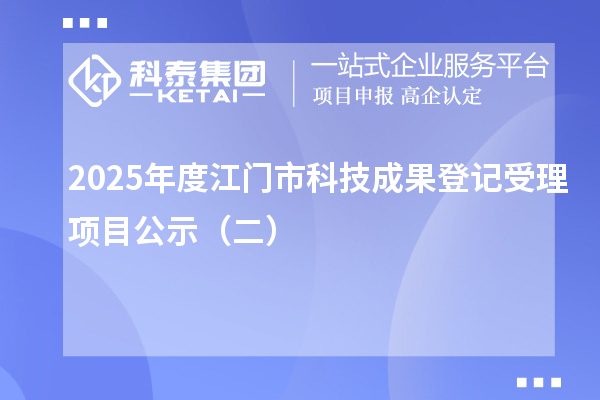 2025年度江门市科技成果登记受理项目公示(二)