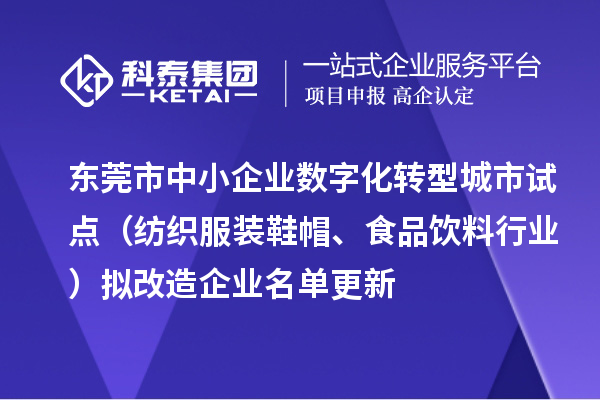 东莞市中小企业数字化转型城市试点（纺织服装鞋帽、食品饮料行业）拟改造企业名单更新