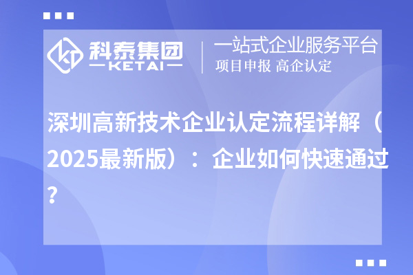 深圳高新技术企业认定流程详解（2025最新版）：企业如何快速通过？