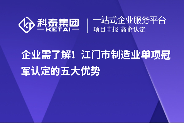 企业需了解！江门市制造业单项冠军认定的五大优势