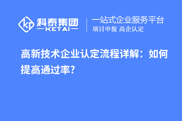 高新技术企业认定流程详解:如何提高通过率?