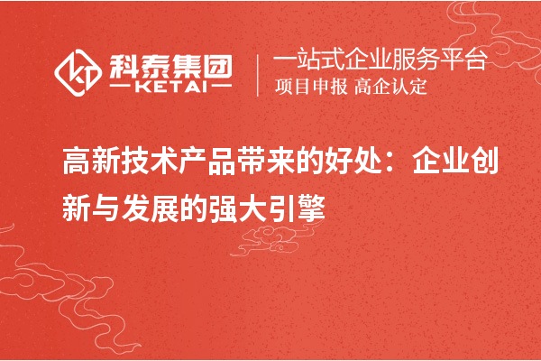 高新技术产品带来的好处:企业创新与发展的强大引擎
