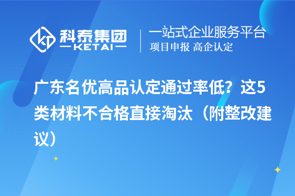 广东名优高品认定通过率低？这5类材料不合格直接淘汰（附整改建议）