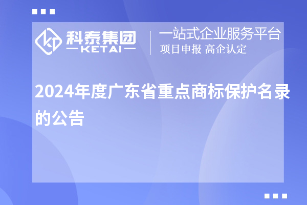 2024年度广东省重点商标保护名录的公告