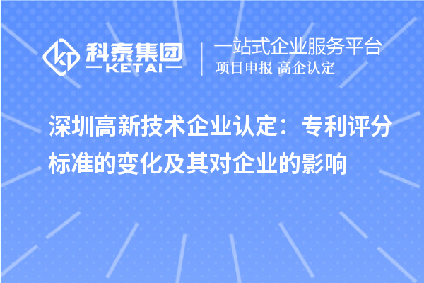 深圳高新技术企业认定:专利评分标准的变化及其对企业的影响