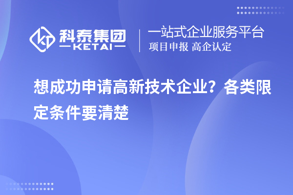 想成功申请高新技术企业？各类限定条件要清楚