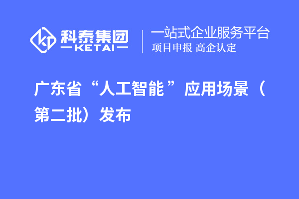 广东省“人工智能+”应用场景(第二批)发布
