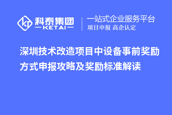 深圳技术改造项目中设备事前奖励方式申报攻略及奖励标准解读