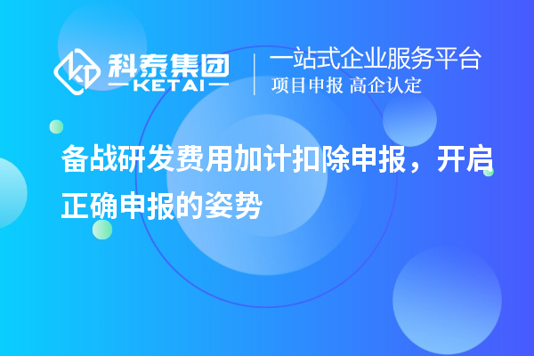 备战研发费用加计扣除申报，开启正确申报的姿势