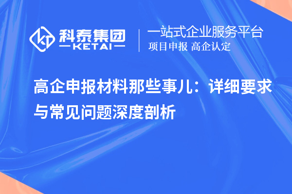 高企申报材料那些事儿:详细要求与常见问题深度剖析