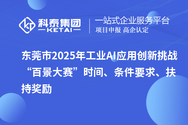 东莞市2025年工业AI应用创新挑战“百景大赛”时间、条件要求、扶持奖励