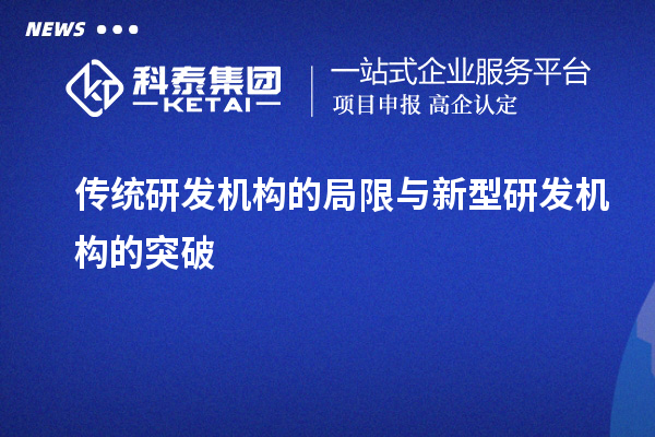 传统研发机构的局限与新型研发机构的突破