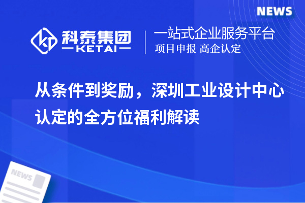 从条件到奖励，深圳工业设计中心认定的全方位福利解读
