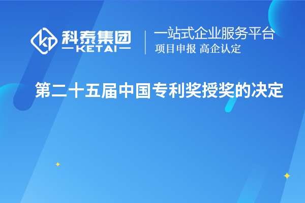 第二十五届中国专利奖授奖的决定
