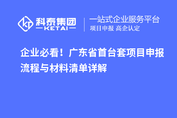 企业必看！广东省首台套项目申报流程与材料清单详解