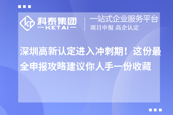 深圳高新认定进入冲刺期！这份最全申报攻略建议你人手一份收藏