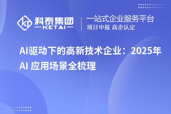 AI驱动下的高新技术企业:2025年AI+应用场景全梳理