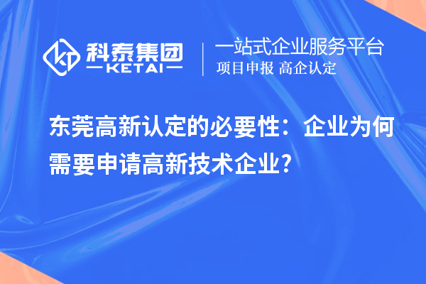东莞高新认定的必要性:企业为何需要申请高新技术企业?