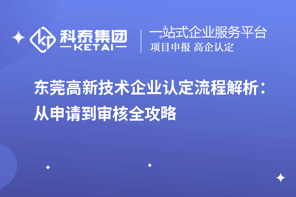 东莞高新技术企业认定流程解析:从申请到审核全攻略