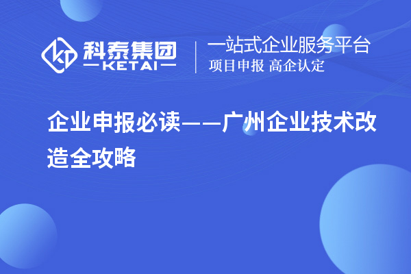 企业申报必读——广州企业技术改造全攻略
