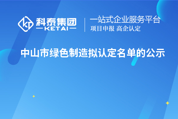 中山市绿色制造拟认定名单的公示