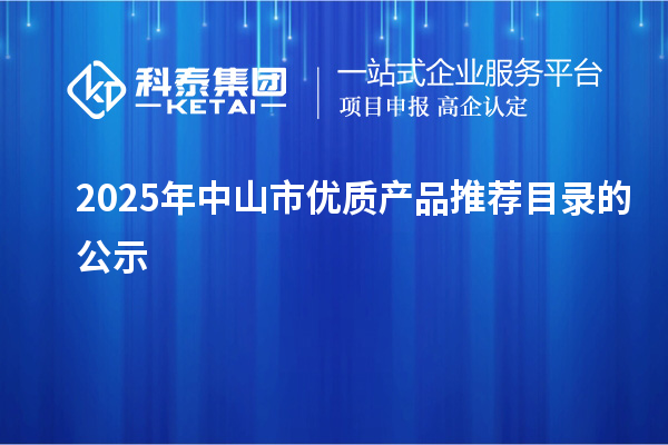 2025年中山市优质产品推荐目录的公示