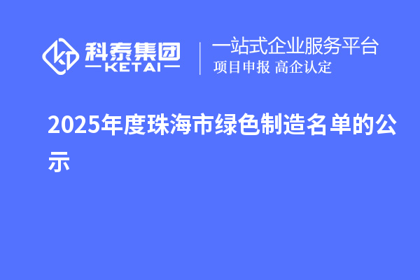 2025年度珠海市绿色制造名单的公示