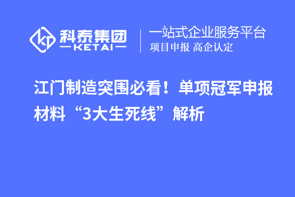 江门制造突围必看！单项冠军申报材料“3大生死线”解析