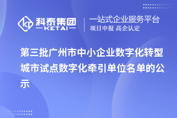 第三批广州市中小企业数字化转型城市试点数字化牵引单位名单的公示