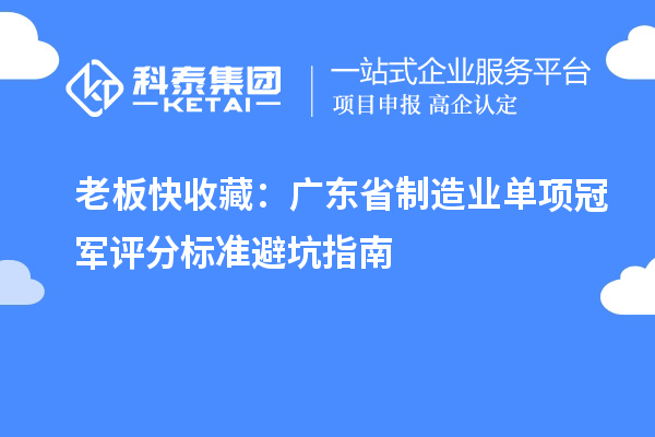 老板快收藏：广东省制造业单项冠军评分标准避坑指南
