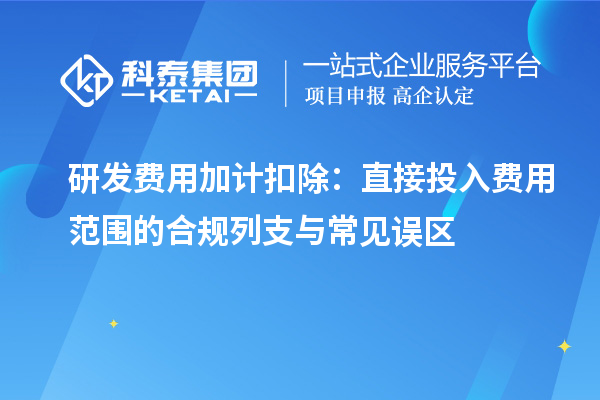 研发费用加计扣除：直接投入费用范围的合规列支与常见误区