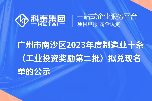 广州市南沙区2023年度制造业十条(工业投资奖励第二批)拟兑现名单的公示