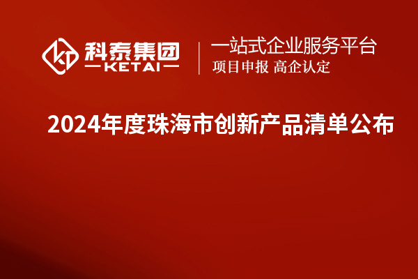 2024年度珠海市创新产品清单公布