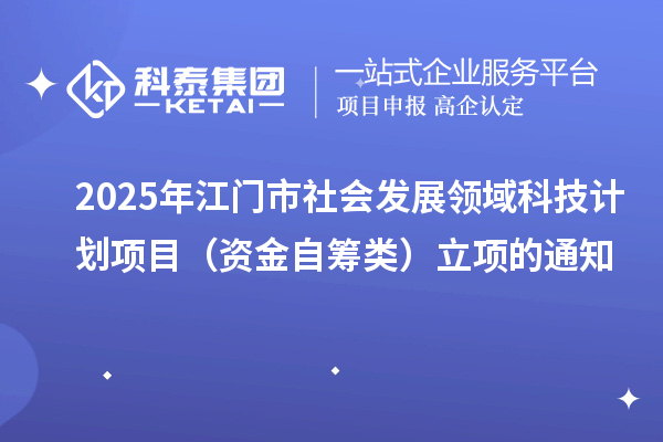 2025年江门市社会发展领域科技计划项目(资金自筹类)立项的通知