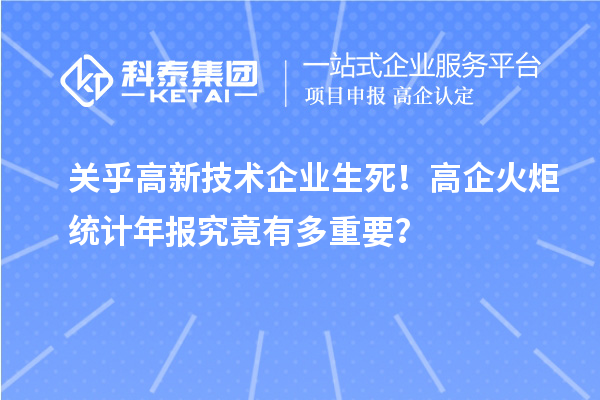 关乎高新技术企业生死！高企火炬统计年报究竟有多重要？