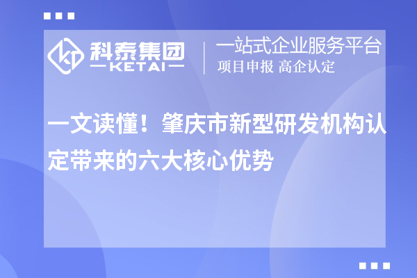 一文读懂！肇庆市新型研发机构认定带来的六大核心优势