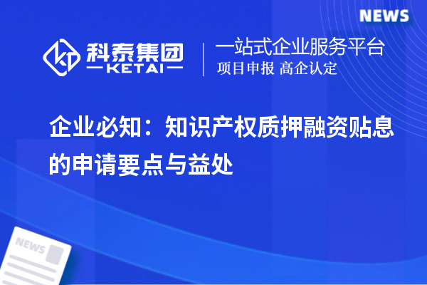企业必知：知识产权质押融资贴息的申请要点与益处