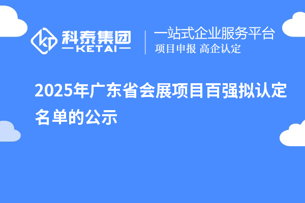 2025年广东省会展项目百强拟认定名单的公示