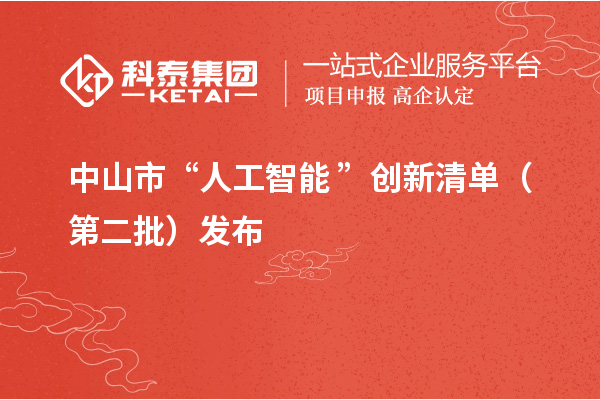 中山市“人工智能+”创新清单(第二批)发布