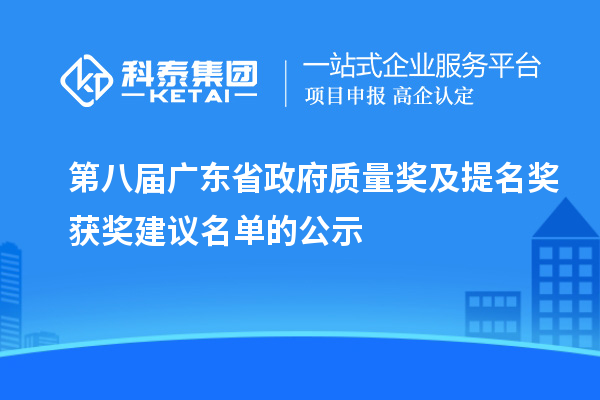 第八届广东省政府质量奖及提名奖获奖建议名单的公示